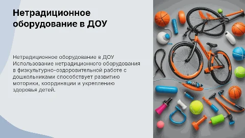 Использование нетрадиционного оборудования в физкультуре для детей
