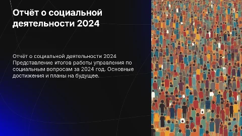 Отчёт о деятельности управления по социальным вопросам за 2024