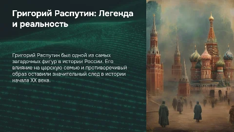 Григорий Распутин: история России для 11 класса