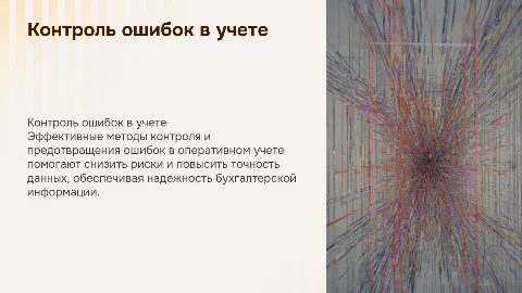 Методы контроля и предотвращения ошибок в учете