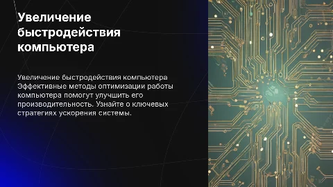 увеличение быстродействия компьютера