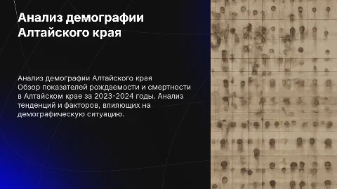 Рождаемость и смертность населения в Алтайском крае 2023-2024