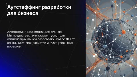 Аутстаффинг разработки для вашего бизнеса: 10+ лет опыта