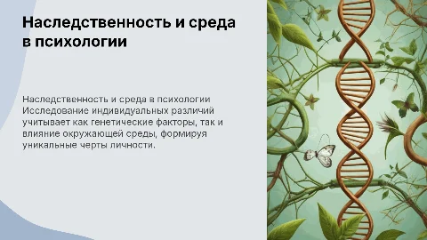 Факторы наследственности и среды в психологии индивидуальных различий