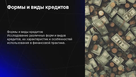 Формы и виды кредитов