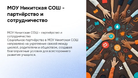 МОУ Никитская СОШ - социальное партнёрство