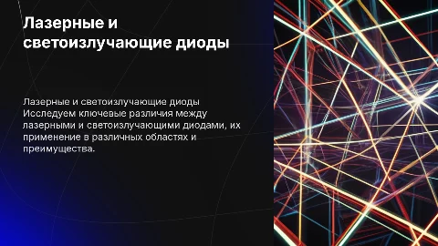 Сравнительная характеристика лазерного и светоизлучающего диодов