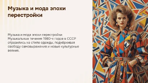 как музыка периуда перестройки повлияла на моду в СССР