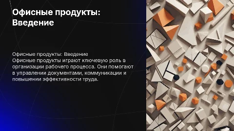 Презентация на тему офисные продукты: создание и оформление