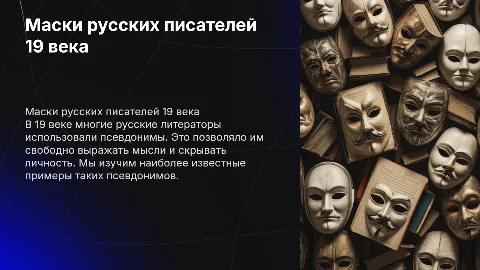 «Маска, я тебя знаю!» - псевдонимы русских литераторов 19 века