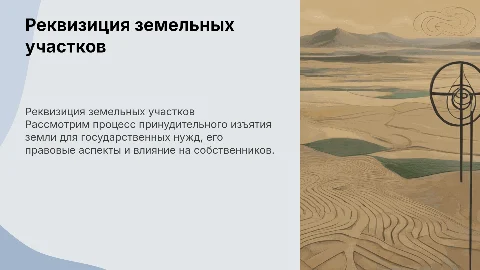 Реквизиция земельного участка