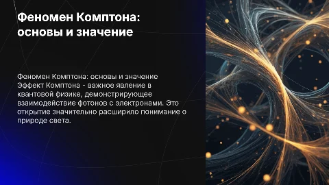 Презентация про комптон