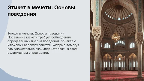 этикет в религиозном учреждении. правила поведения в мечети