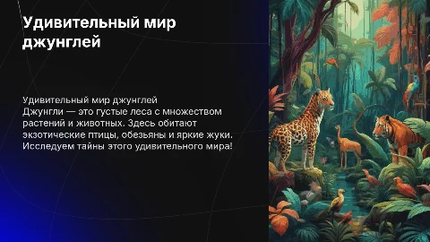О джунглях. Для детей детского сада