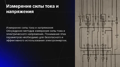 Измерение силы тока и напряжения: методы и важность