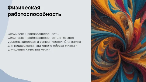 Физическая работоспособность