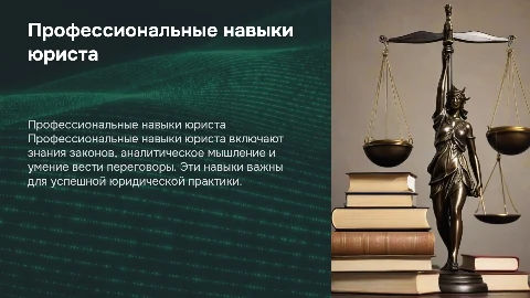 Понятие профессиональных навыков юриста