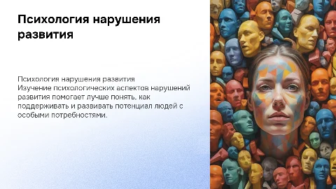 Психология нарушения развития
