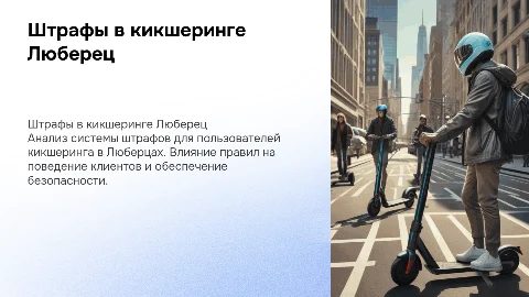 Система штрафов кикшеринговых компаний в Люберцах