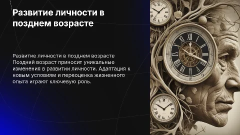Особенности развития личности в позднем возрасте