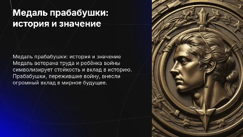 медаль прабабушки ветеран труда и ребёнка войны