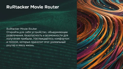 RuRtacker Movie Router: Развлечения и Безопасность в Одном
