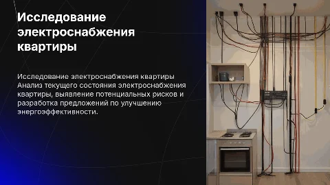 исследование электроснабжения квартиры