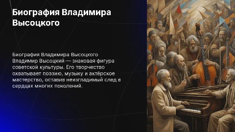 Биография Владимира Высоцкого