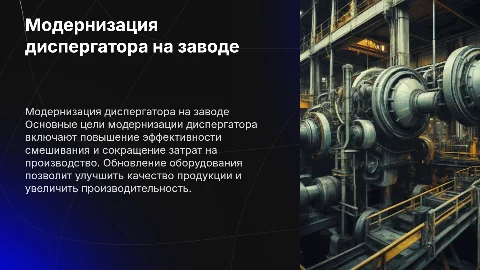 Модернизация диспергатора на производстве
