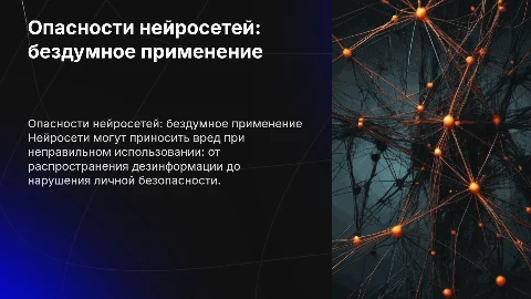 Вред необдуманного использования нейросетей