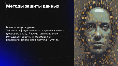 основные методы защиты конфиденциальности данных