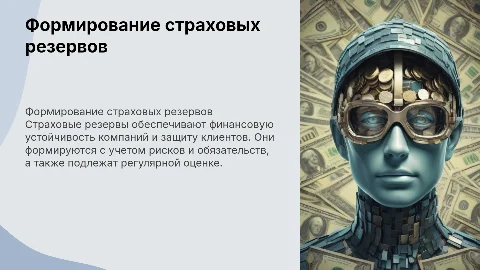 Формирование страховых резервов