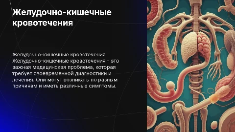Желудочно-кишечные кровотечения