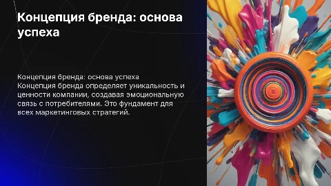 концепция бренда
