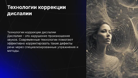 Технологии постановки звуков речи при дислалии