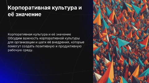 Цель презентации: внедрение корпоративной культуры