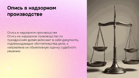 Опись на надзорное производство по гражданским делам