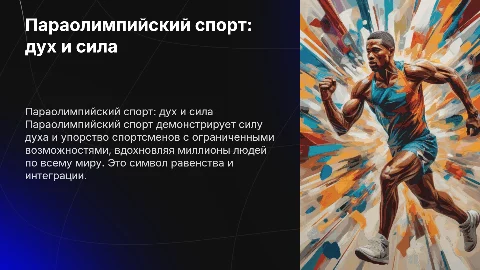 Параолимпийский спорт