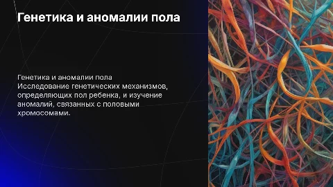 Генетика пола: определение и аномалии у ребенка