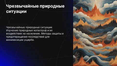 Чрезвычайные ситуации природного характера и защита населения