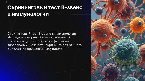 Скрининговый тест В-звено. Иммунология