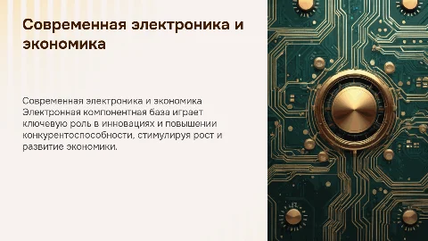 Современная электронная компонентная база и экономика
