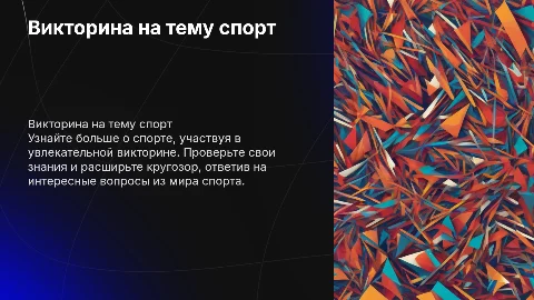 Викторина на тему спорт