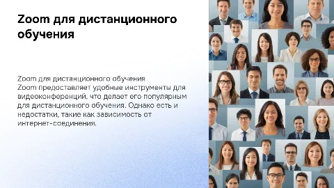 Преимущества и недостатки Zoom для дистанционного обучения