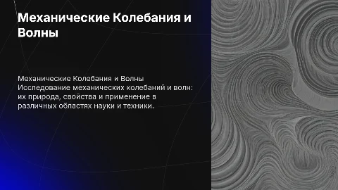 Проект по физике на тему Механические Колебания и волны