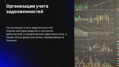 Методы учета дебиторской и кредиторской задолженности