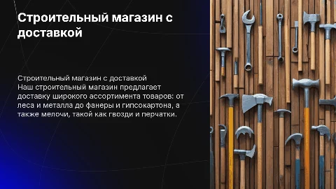 Строительный магазин с доставкой леса, металла и фанеры