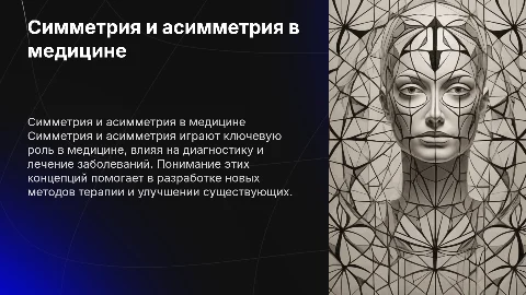 симметрия и асимметрия в медицине