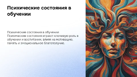 Влияние психических состояний на обучение и воспитание