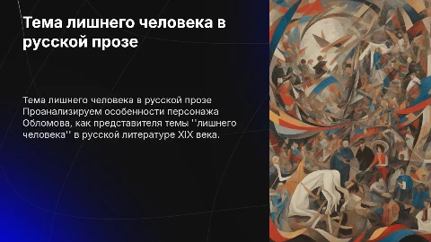Лишний человек в русской прозе 19 века: анализ Обломова